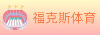 福克斯体育 logo